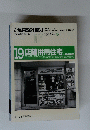 19店舗併用住宅　1987年冬号