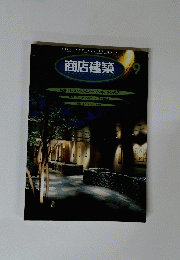 商店建築 1997年9月　Vol.42 No.9 