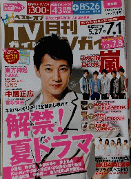 月刊TVガイド関東版 2012年7月号