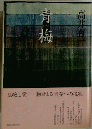 青梅