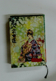 忘八武士道