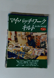 マイ・パッチワークキルト　Vol.3 