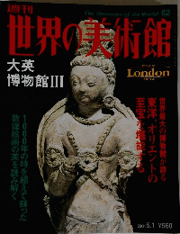 世界の美術館　2001年5月1日号　