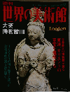 世界の美術館　2001年5月1日号
