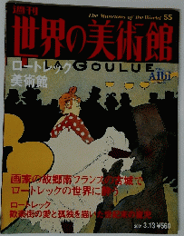世界の美術館　ロートレック 美術館　2001 3.13