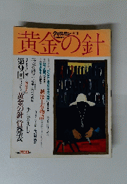 黄金の針