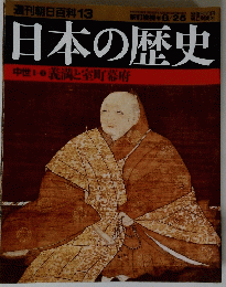 週刊朝日百科13　8月25日号　日本の歴史　中世　I-③　義満と室町幕府