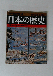 日本の歴史　