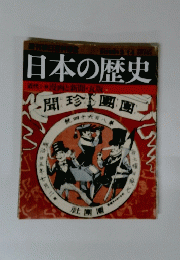 日本の歴史　
