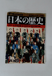日本の歴史　2004年3月21日発行