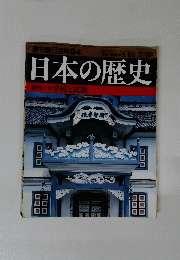 週刊朝日百科94　3月28日号　日本の歴史　近代　I-④　学校と試験