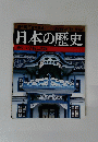 週刊朝日百科94　3月28日号　日本の歴史　近代　I-④　学校と試験