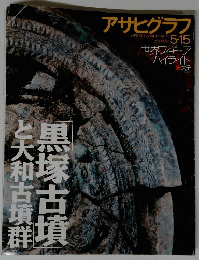 アサヒグラフ　5月