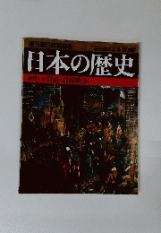 日本の歴史　95　　日清・日露戦争
