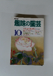 趣味の園芸　昭和60年10月発行