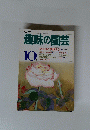趣味の園芸　昭和60年10月発行