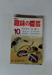 NHK趣味の園芸 1986年 10月号