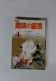 趣味の園芸　1984年4月号　
