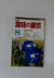 NHK趣味の園芸 1985年8月号