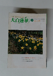 大白蓮華　1999年3月号