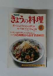 きょうの料理　1990年9月号