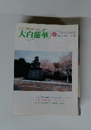 大白蓮華　No.585　1999年4月号