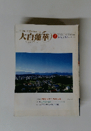 大白蓮華　1999年1月号　No.582