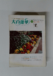 大白蓮華　1998年3月号