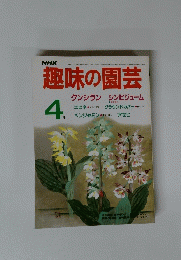 NHK 趣味の園芸 1986年4月号