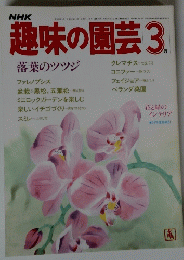 NHK趣味の園芸 1985年3月号