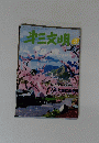 第三文明　2002年3月号