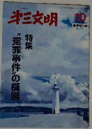 第三文明　2000年10月号