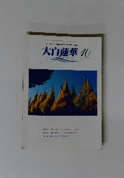 大白蓮華　No.631　2002年10月号