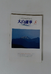 大白蓮華 2002年8月号 No.628