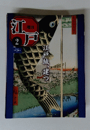 江戸　2010年2月9日号　