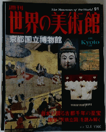 TheMuseumsoftheWorld　91世界の美術館　2001年12月4日号