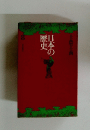 日本の歴史　8　士農工商