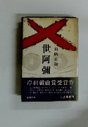 世阿彌