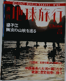 地球旅行　China　1999年6月10日号　