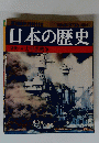 日本の歴史 110号