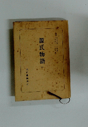 源氏物語　一