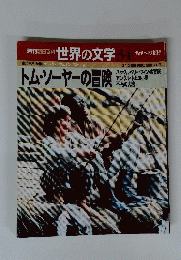 世界の文学　34　トム・ソーヤーの冒険　3月12日号