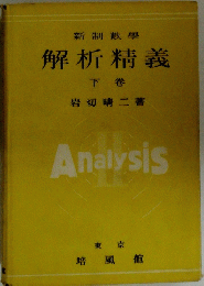 新制數學　解析精義　下巻