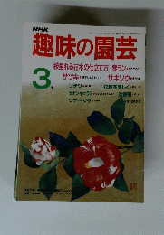 趣味の園芸　3月号