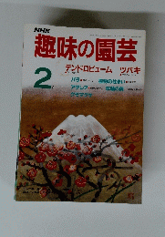 趣味の園芸　2月号