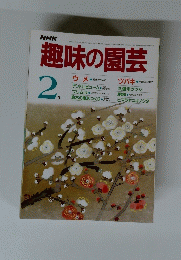 趣味の園芸　2月号