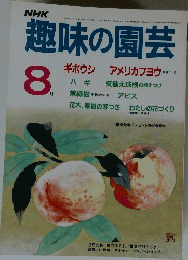 趣味の園芸　昭和61年8月1日発行