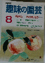 趣味の園芸　昭和61年8月1日発行