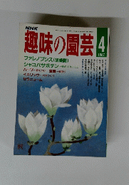 趣味の園芸　1987年4月号　