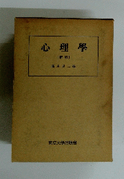 心理學　[新版]